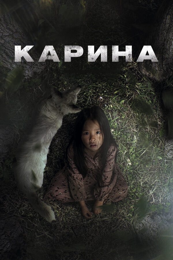 Карина - постер фильма